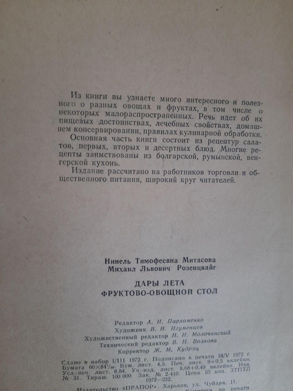 Подарунки літа. Фруктовий та овочевий стіл. Н. Т. Мітасова. М. Л. Розенцвейг. ХАРКОВ 1972 - Зображення 3