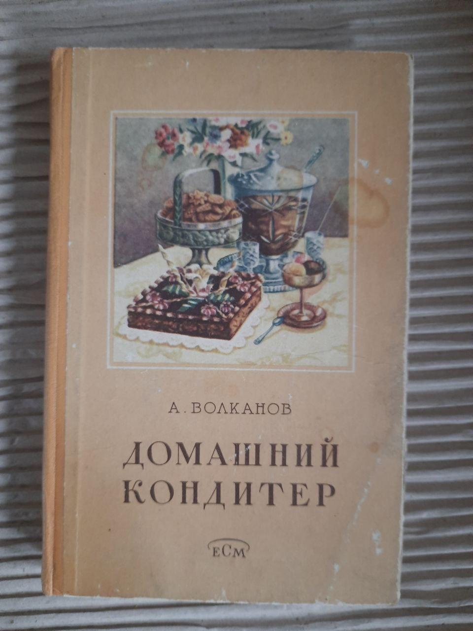 Домашній кондитер. А. Волканов. 1958 - Зображення 3