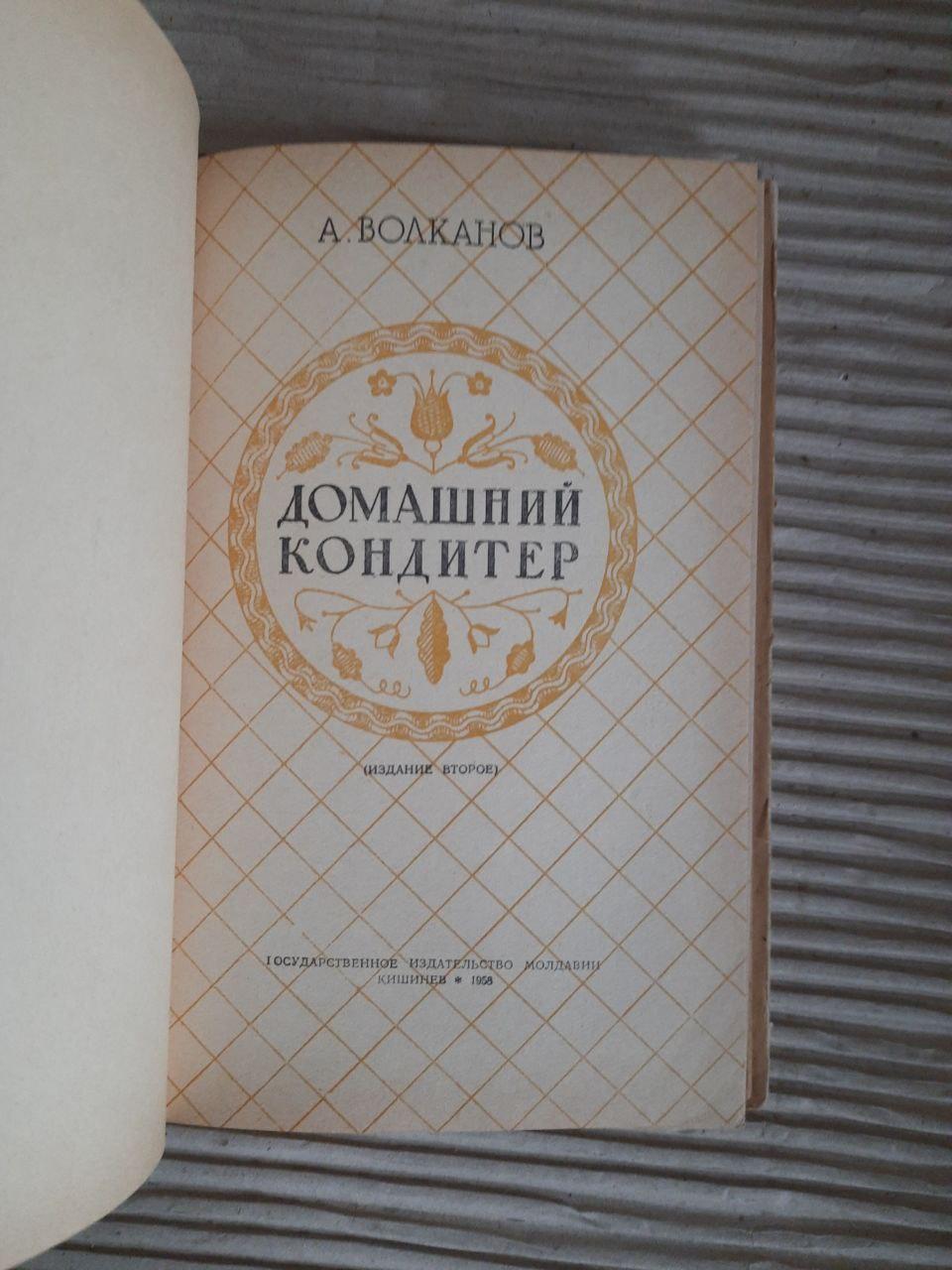 Домашній кондитер. А. Волканов. 1958 - Зображення 4