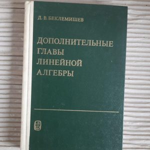 Додаткові глави лінійної алгебри. D.V. Беклемішев. 1983
