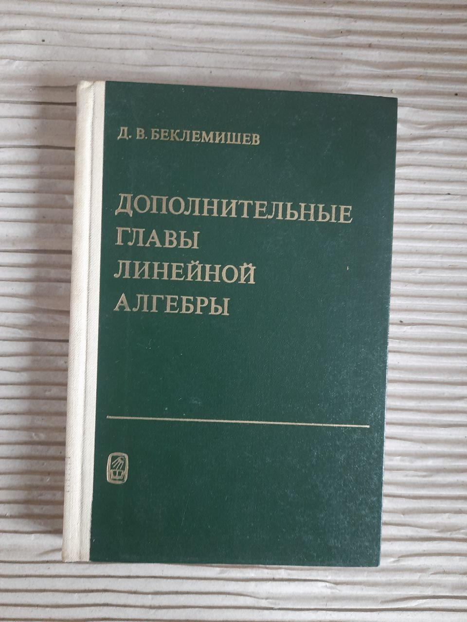 Дополнительные главы линейной алгебры. Д. В. Беклемишев. 1983
