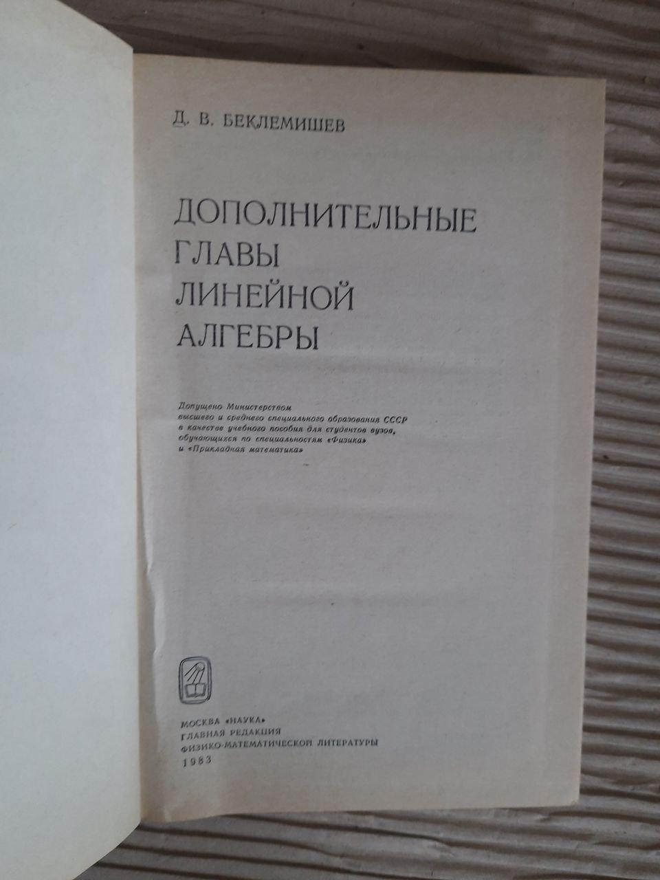 Дополнительные главы линейной алгебры. Д. В. Беклемишев. 1983 — изображение 2