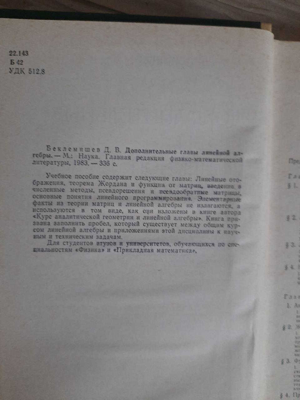 Дополнительные главы линейной алгебры. Д. В. Беклемишев. 1983 — изображение 3