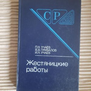 Жестяницкие работы. П. Н. Учаев. В. В. Привалов. И. Н. Учаев. 1989