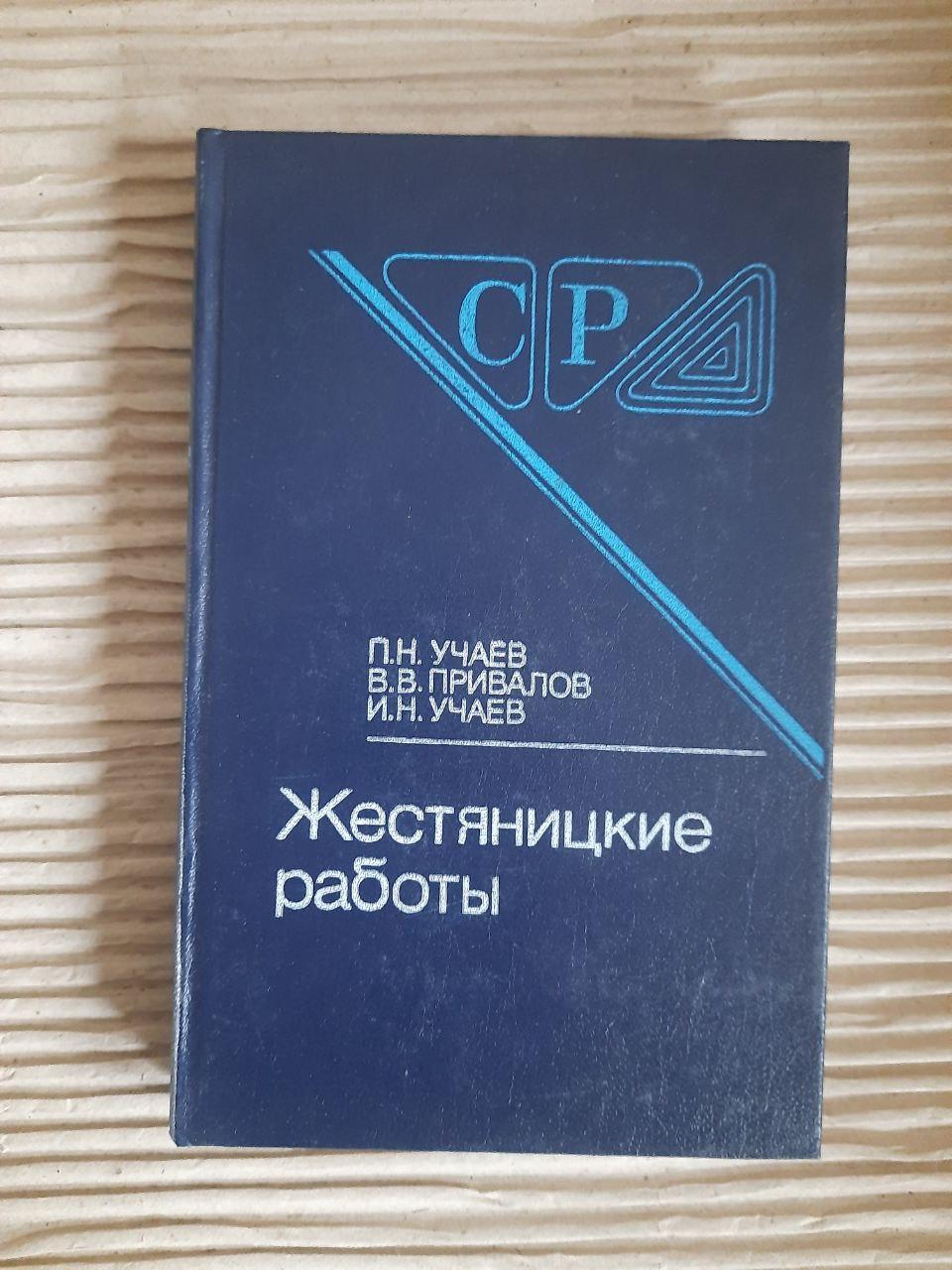 Жестяницкие работы. П. Н. Учаев. В. В. Привалов. И. Н. Учаев. 1989