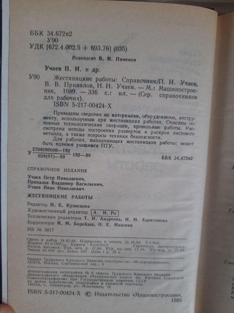 Жестяницкие работы. П. Н. Учаев. В. В. Привалов. И. Н. Учаев. 1989 — изображение 3