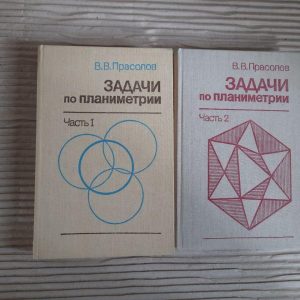 Завдання планіметрії. У двох частинах. В. В. Прасолов. 1991