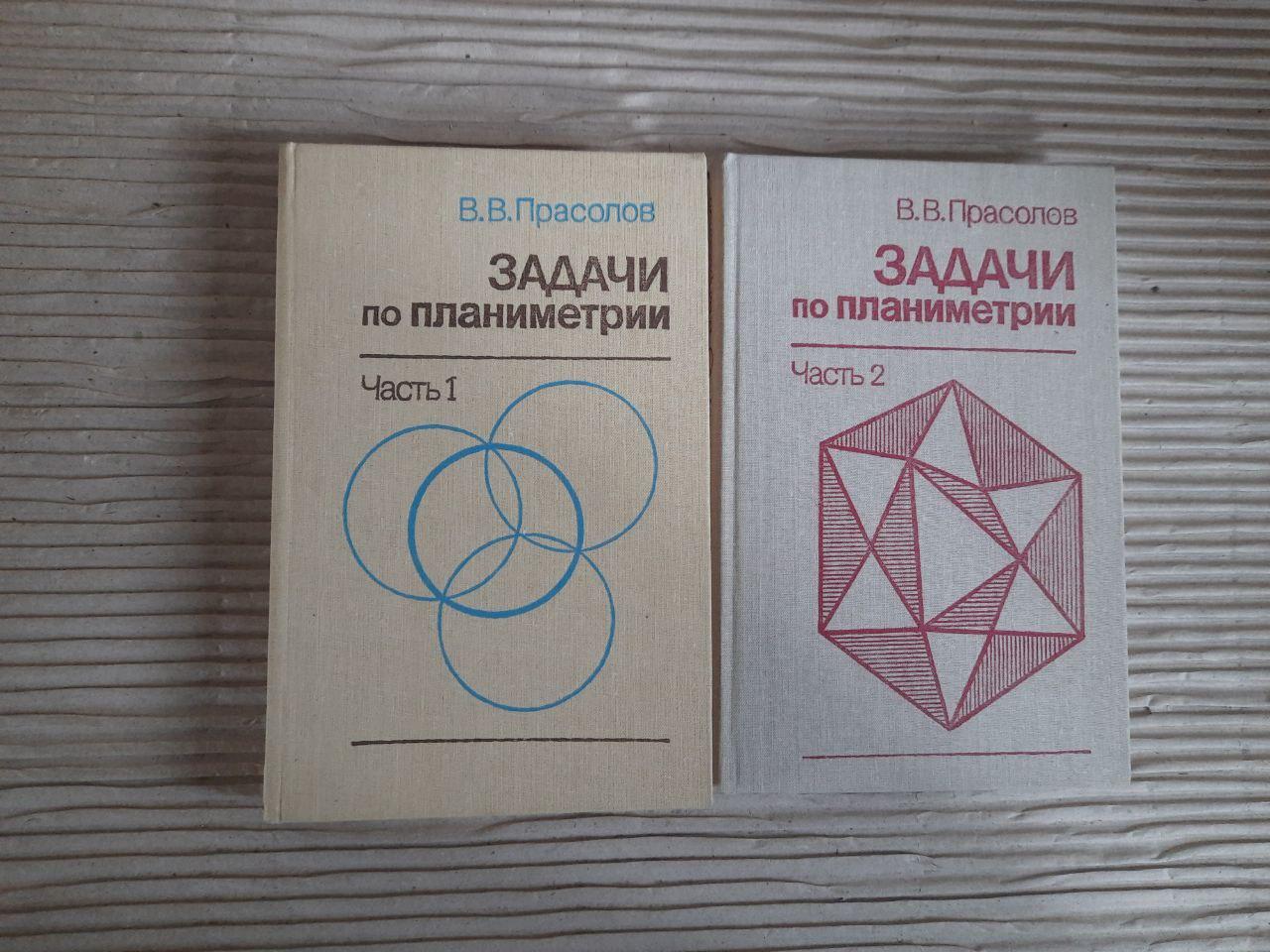 Задачи по планиметрии. В двух частях. В. В. Прасолов. 1991