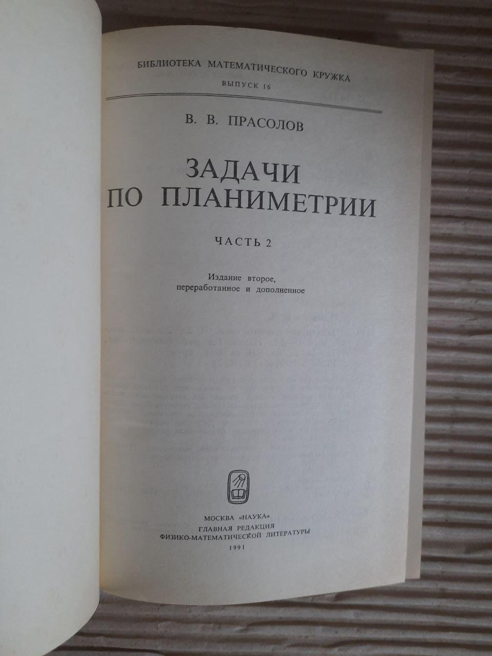 Задачи по планиметрии. В двух частях. В. В. Прасолов. 1991 — изображение 2