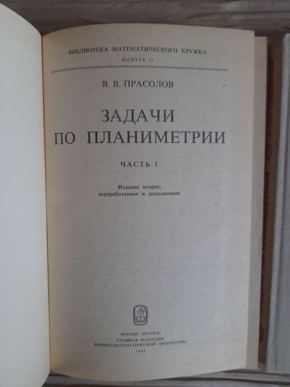 Задачи по планиметрии. В двух частях. В. В. Прасолов. 1991 — изображение 3