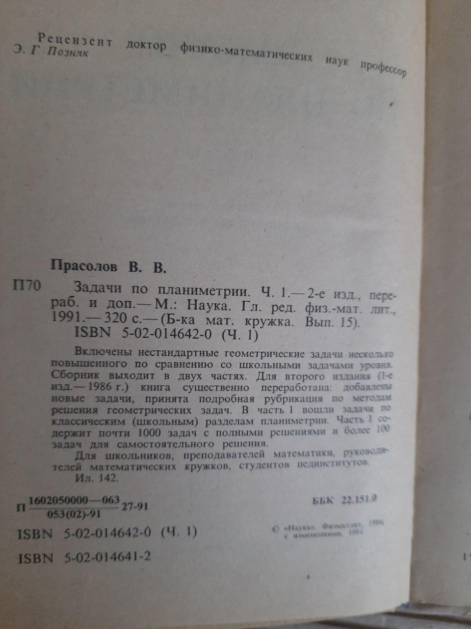 Задачи по планиметрии. В двух частях. В. В. Прасолов. 1991 — изображение 4