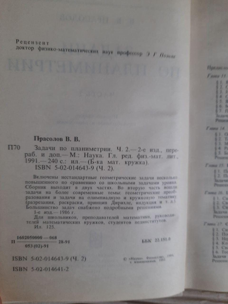 Задачи по планиметрии. В двух частях. В. В. Прасолов. 1991 — изображение 5