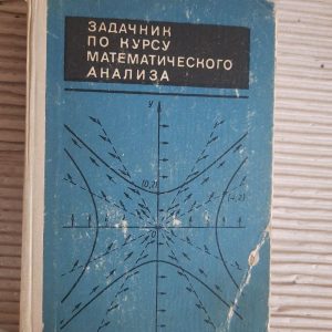 Задачник по курсу математического анализа. Н. Я. Виленкин. К. А. Бохан. И. А. Марон. И. В. Матвеев. 1971