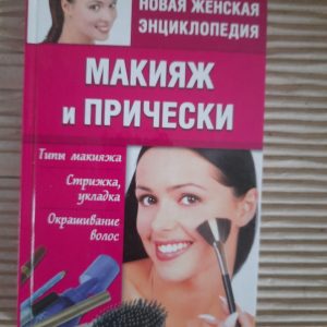 Макияж и прически. Новая женская энциклопедия. Харьков 2009