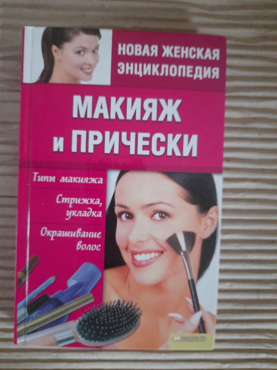 Макияж и прически. Новая женская энциклопедия. Харьков 2009