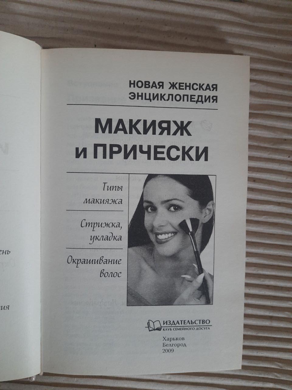 Макияж и прически. Новая женская энциклопедия. Харьков 2009 — изображение 2