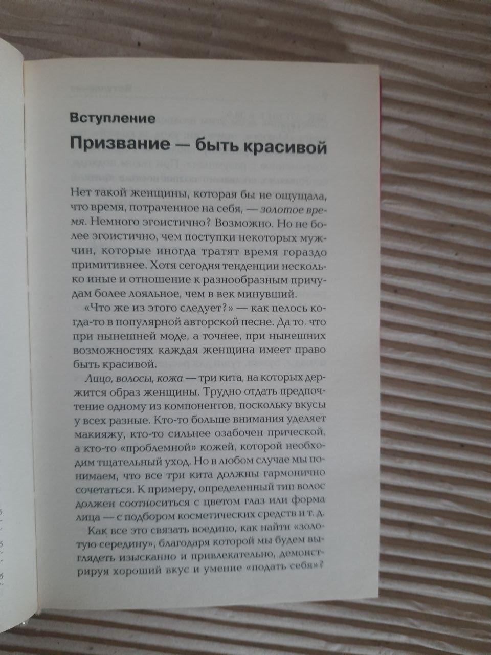 Макияж и прически. Новая женская энциклопедия. Харьков 2009 — изображение 3