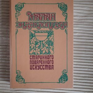 Малая энциклопедия старинного поваренного искусства. Киев 1992