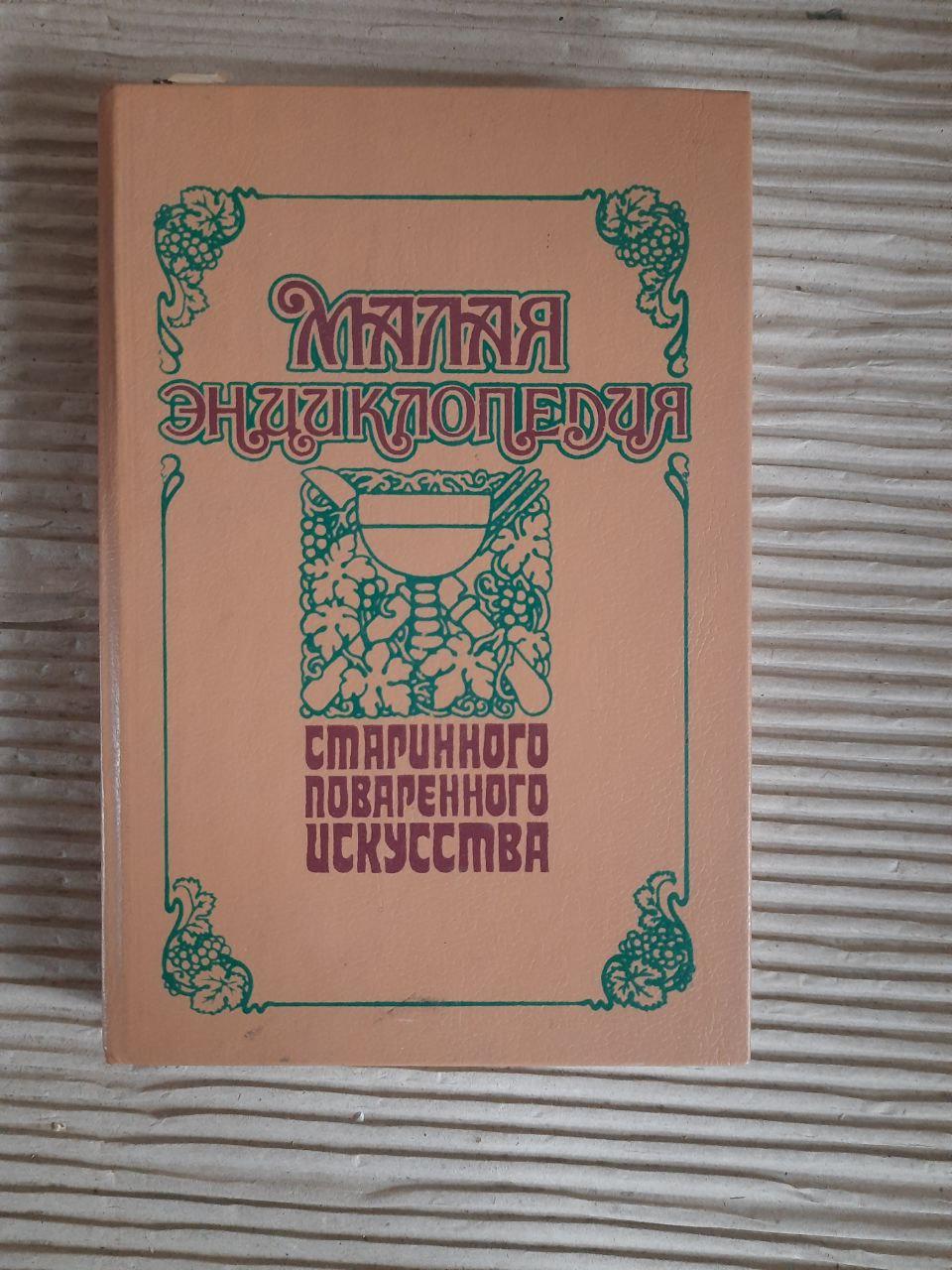 Малая энциклопедия старинного поваренного искусства. Киев 1992