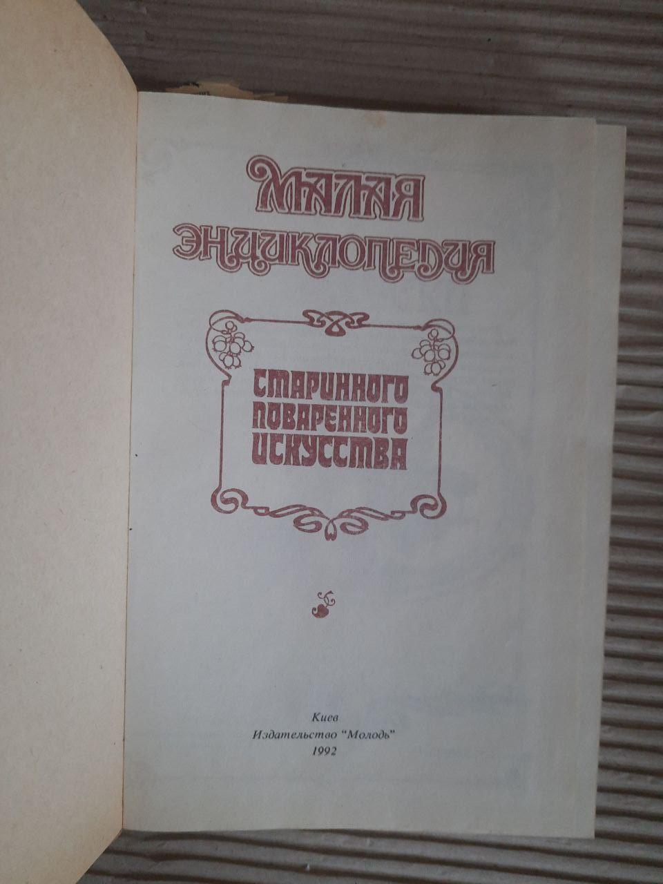 Малая энциклопедия старинного поваренного искусства. Киев 1992 — изображение 2