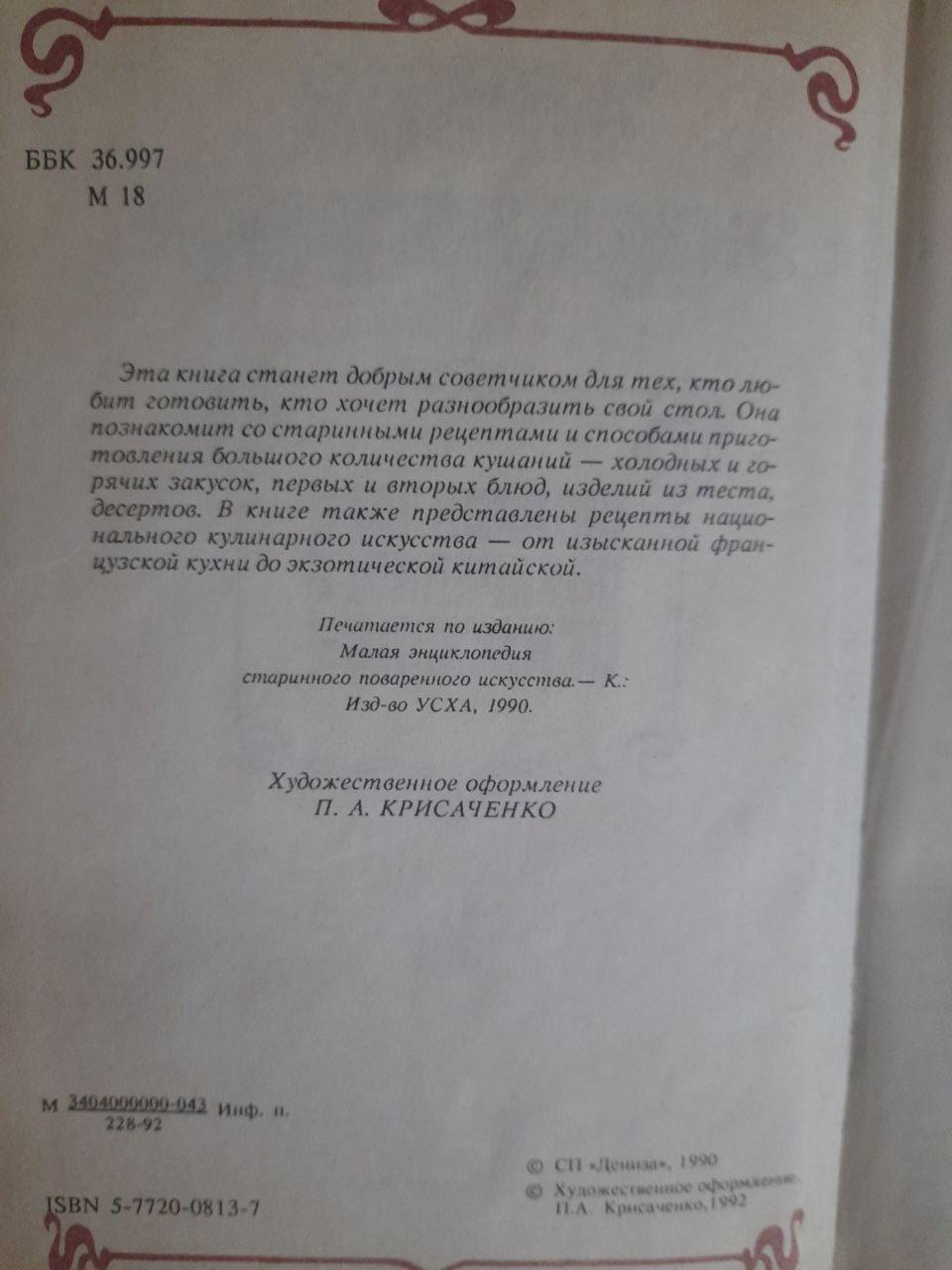 Малая энциклопедия старинного поваренного искусства. Киев 1992 — изображение 3