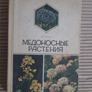 Медові рослини. М. М. Глухов. 1974