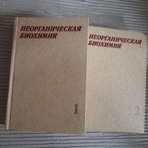 Неорганічна біохімія. У 2 томах. Г. Ейххорн. 1978