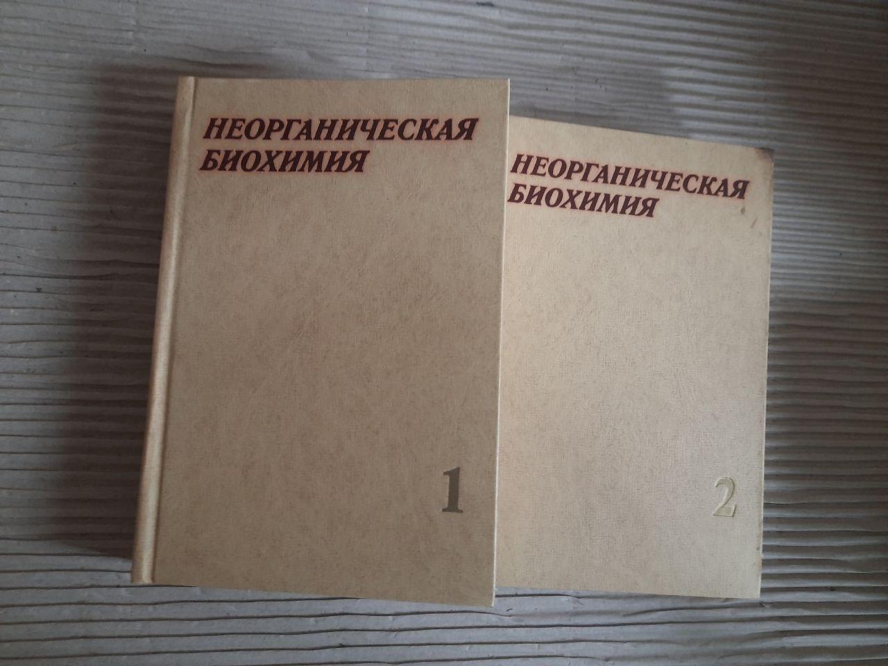 Неорганічна біохімія. У 2 томах. Г. Ейххорн. 1978