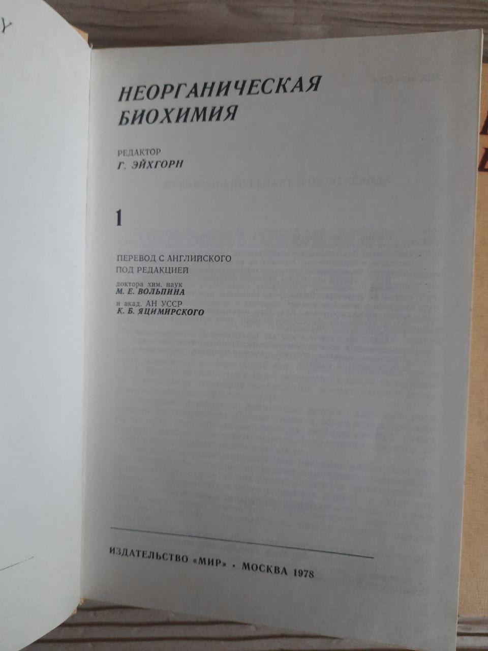 Неорганічна біохімія. У 2 томах. Г. Ейххорн. 1978 - Зображення 2