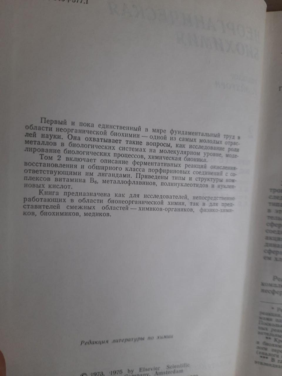 Неорганічна біохімія. У 2 томах. Г. Ейххорн. 1978 - Зображення 3