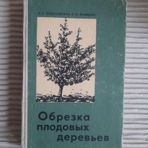 Обрізка фруктових дерев. А. А. Подгеєва. Е. П. Машкова