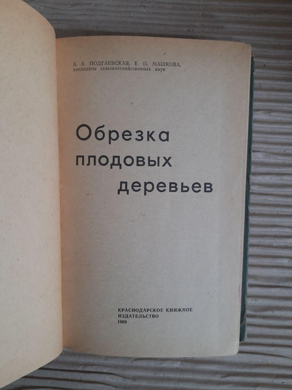 Обрізка фруктових дерев. А. А. Подгеєва. Е. П. Машкова - Зображення 2