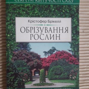 Обрізування рослин. Крістофер Брікелл. Київ 2008