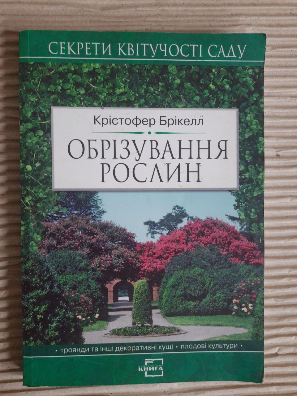 Обрізування рослин. Крістофер Брікелл. Київ 2008