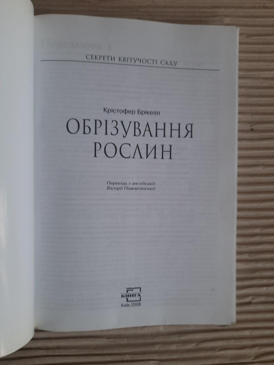 Обрізування рослин. Крістофер Брікелл. Київ 2008 - Зображення 2