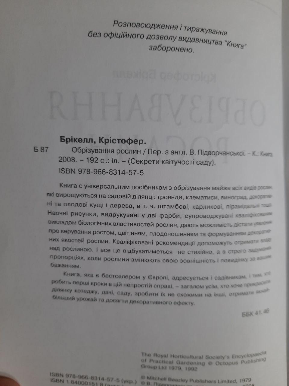 Обрізування рослин. Крістофер Брікелл. Київ 2008 - Зображення 3