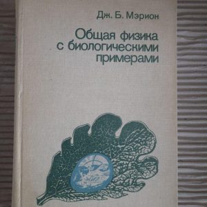 Загальна фізика з біологічними прикладами. Дж. Б. Маріон. 1986