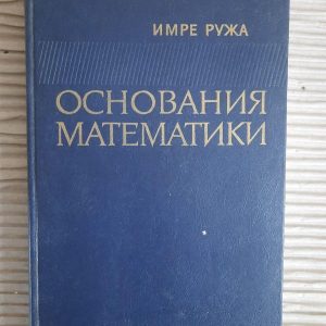 Основи математики. Імре Руж. Kyiv 1981