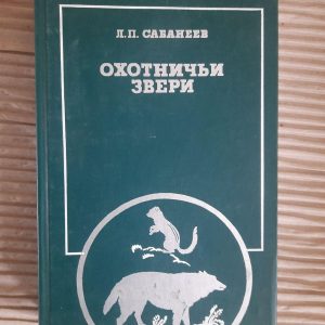 Мисливські тварини. Л. П. Сабанєєв. 1988