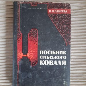 Посібник сільського коваля. П. П. Єднерал. Київ 1965