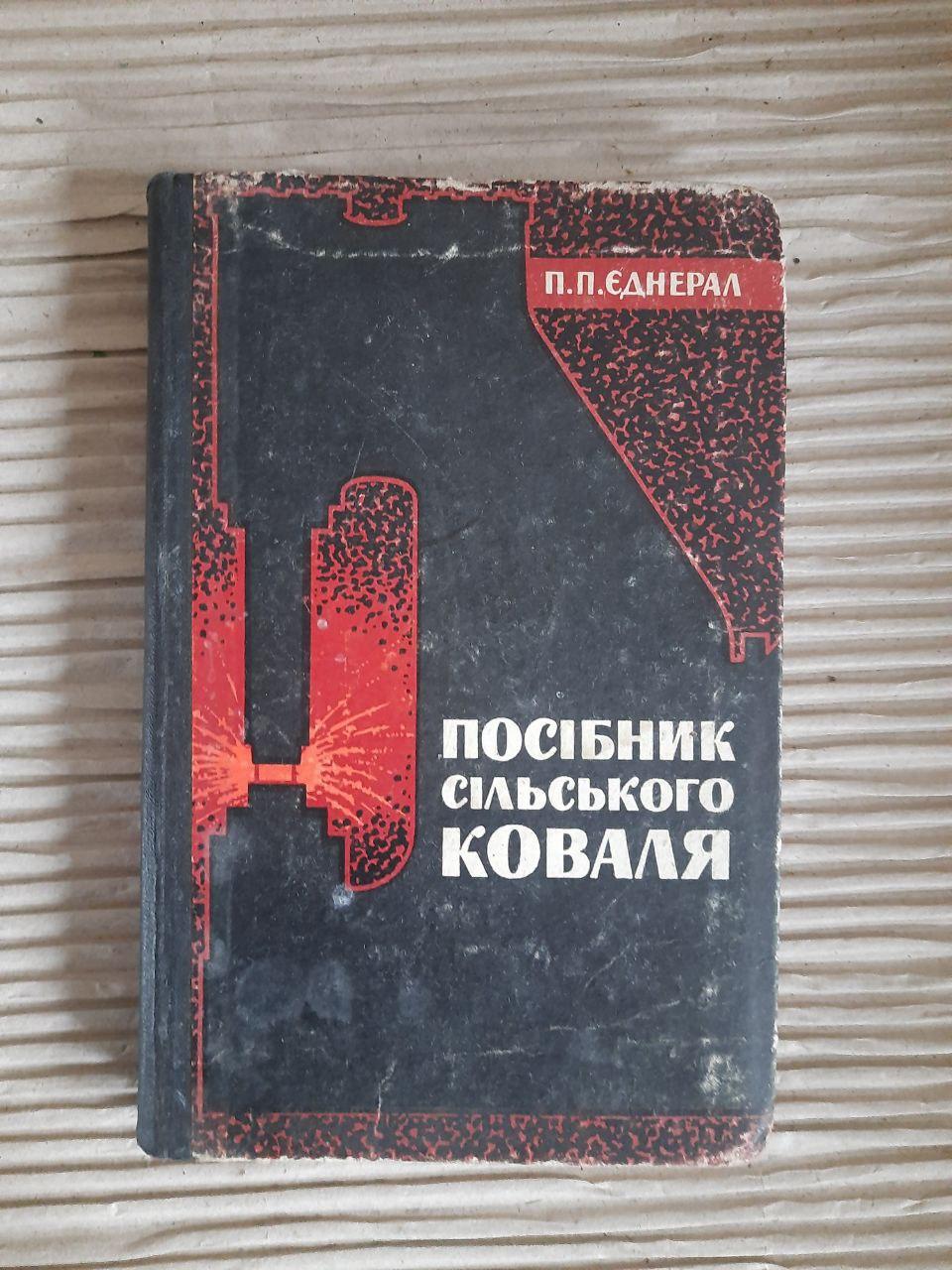 Посібник сільського коваля. П. П. Єднерал. Київ 1965