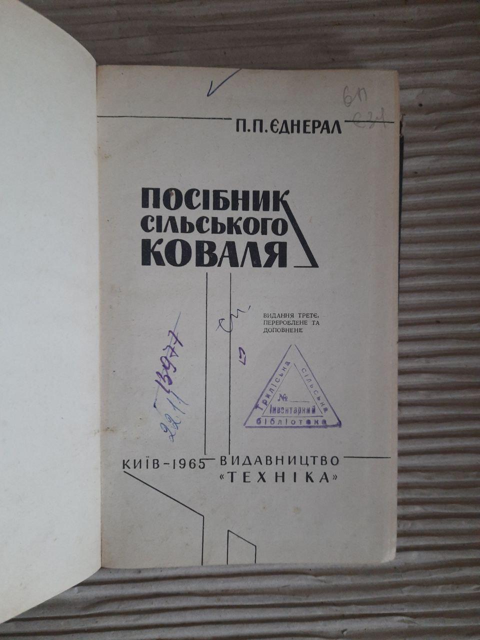 Посібник сільського коваля. П. П. Єднерал. Київ 1965 - Зображення 2