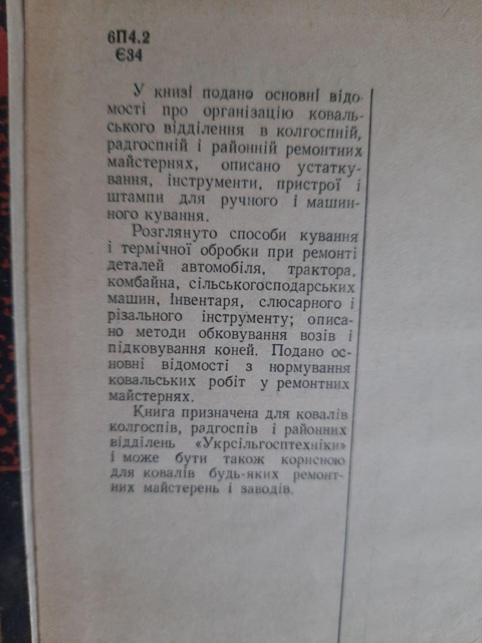 Посібник сільського коваля. П. П. Єднерал. Київ 1965 - Зображення 3
