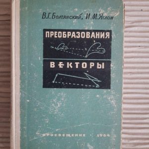 Трансформація. Вектори. В. Г. Болнянський. І. М. Яглом. 1964