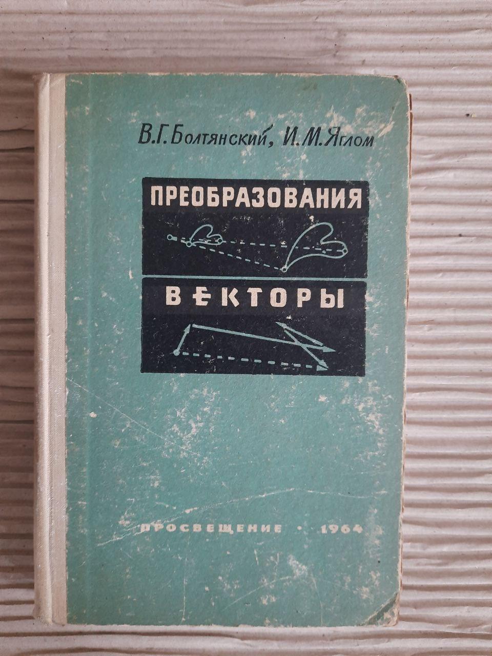 Трансформація. Вектори. В. Г. Болнянський. І. М. Яглом. 1964