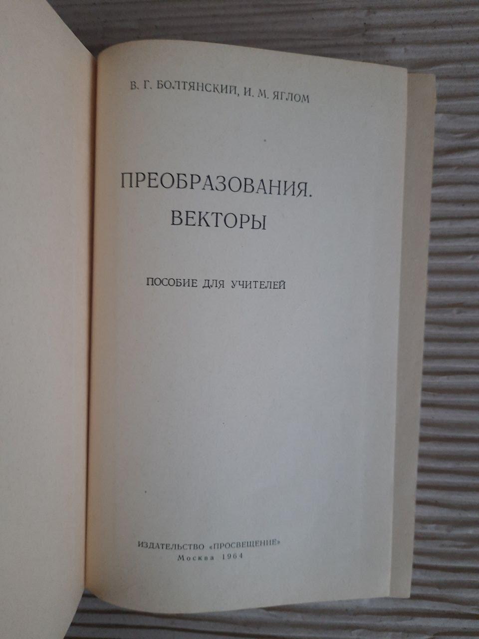 Трансформація. Вектори. В. Г. Болнянський. І. М. Яглом. 1964 - Зображення 2