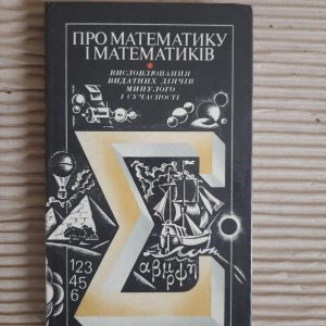 Про математику і математиків. А. С. Зоря. С. М. Кіро. Київ 1981