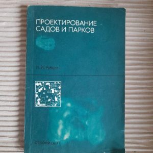 Проектування садів та парків. Л. І. Рубцов. 1973
