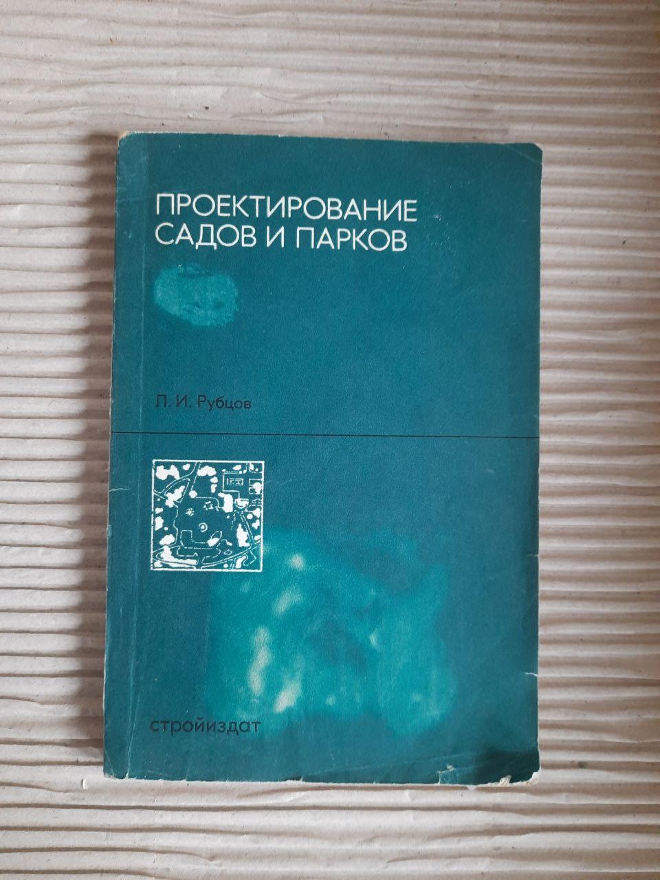 Проектування садів та парків. Л. І. Рубцов. 1973