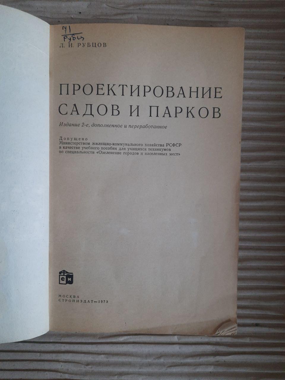 Проектування садів та парків. Л. І. Рубцов. 1973 - Зображення 2